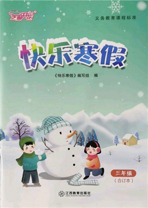 江西教育出版社2022快樂(lè)寒假三年級(jí)合訂本通用版參考答案