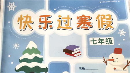 江蘇人民出版社2022快樂過寒假七年級(jí)合訂本通用版答案