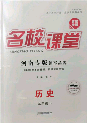 開(kāi)明出版社2022名校課堂背記手冊(cè)九年級(jí)歷史下冊(cè)人教版河南專(zhuān)版參考答案