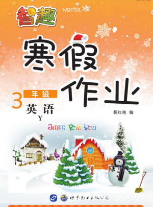 云南科技出版社2022智趣寒假作業(yè)三年級英語Y外研版答案