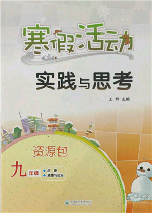 云南大學(xué)出版社2022寒假活動(dòng)實(shí)踐與思考資源包九年級(jí)歷史道德與法治通用版參考答案