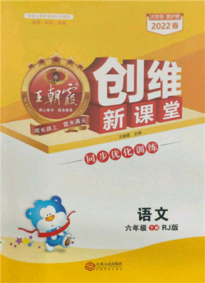 江西人民出版社2022王朝霞創(chuàng)維新課堂同步優(yōu)化訓(xùn)練六年級下冊語文人教版參考答案