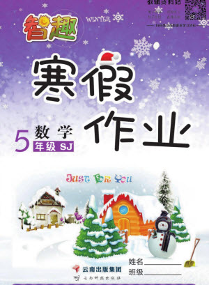 云南科技出版社2022智趣寒假作業(yè)五年級數(shù)學(xué)SJ蘇教版答案