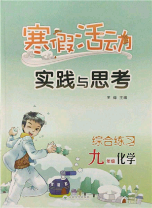 云南大學(xué)出版社2022寒假活動(dòng)實(shí)踐與思考綜合練習(xí)九年級(jí)化學(xué)通用版參考答案
