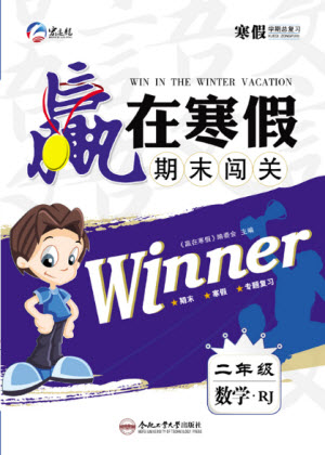 合肥工業(yè)大學出版社2022贏在寒假期末闖關二年級數學RJ人教版答案