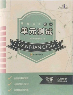 四川教育出版社2021初中單元測試九年級化學(xué)上冊人教版參考答案