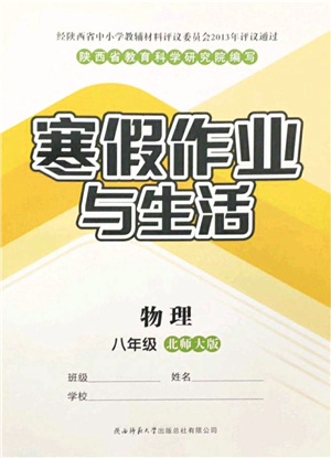 陜西師范大學(xué)出版總社2022寒假作業(yè)與生活八年級(jí)物理北師大版答案