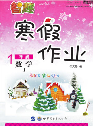 世界圖書出版公司2022智趣寒假作業(yè)一年級數(shù)學J冀教版答案
