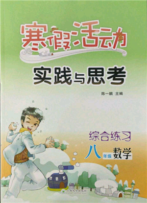 云南大學(xué)出版社2022寒假活動(dòng)實(shí)踐與思考綜合練習(xí)八年級(jí)數(shù)學(xué)通用版參考答案