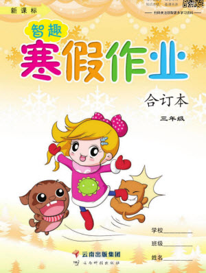 云南科技出版社2022新課標(biāo)智趣寒假作業(yè)合訂本三年級通用版答案