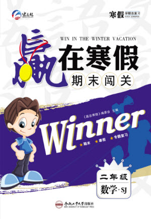 合肥工業(yè)大學(xué)出版社2022贏在寒假期末闖關(guān)二年級數(shù)學(xué)SJ蘇教版答案