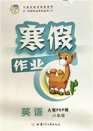 甘肅少年兒童出版社2022假期作業(yè)寒假作業(yè)六年級(jí)英語(yǔ)人教PEP版答案