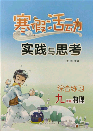云南大學(xué)出版社2022寒假活動(dòng)實(shí)踐與思考綜合練習(xí)九年級(jí)物理通用版參考答案