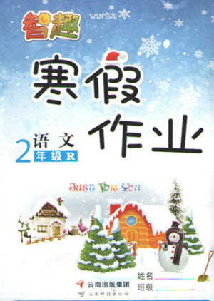 云南科技出版社2022智趣寒假作業(yè)二年級語文R人教版答案