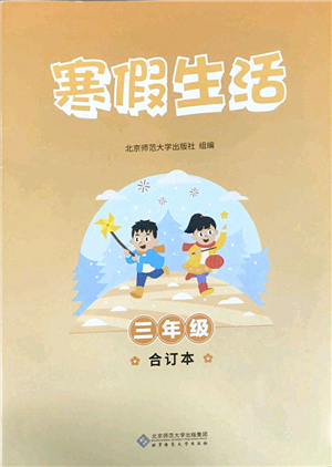 北京師范大學(xué)出版社2022寒假作業(yè)三年級合訂本人教版答案