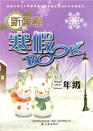 遼海出版社2022新課程寒假BOOK三年級(jí)合訂本人教版答案