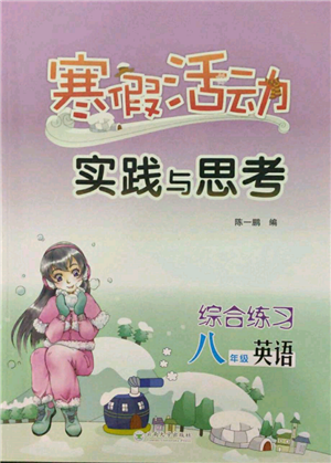 云南大學(xué)出版社2022寒假活動(dòng)實(shí)踐與思考綜合練習(xí)八年級(jí)英語通用版參考答案