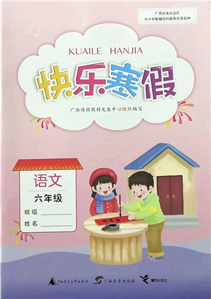 廣西師范大學(xué)出版社2022快樂寒假六年級語文人教版答案
