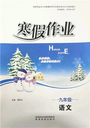 陜西旅游出版社2022寒假作業(yè)九年級語文人教版答案