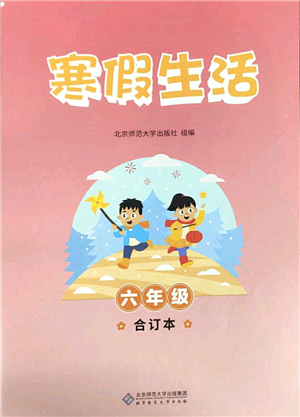 北京師范大學出版社2022寒假作業(yè)六年級合訂本人教版答案