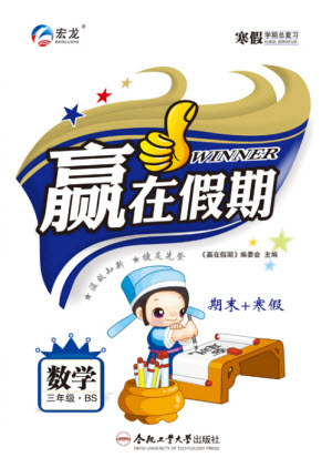 合肥工業(yè)大學出版社2022贏在寒假期末闖關三年級數(shù)學BS北師大版答案