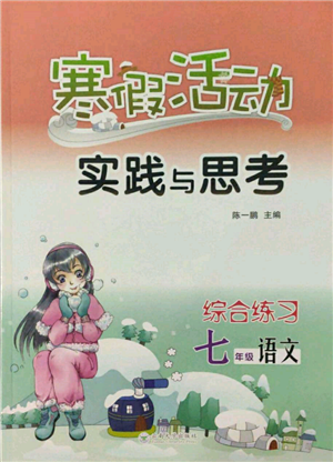 云南大學(xué)出版社2022寒假活動實(shí)踐與思考綜合練習(xí)七年級語文通用版參考答案
