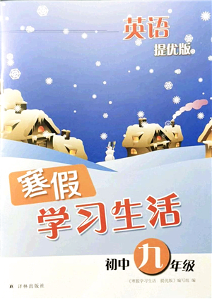譯林出版社2022寒假學(xué)習(xí)生活九年級(jí)英語(yǔ)提優(yōu)版譯林版答案