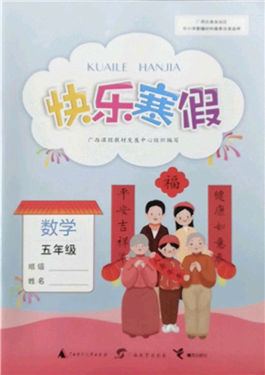 廣西師范大學(xué)出版社2022快樂寒假五年級(jí)數(shù)學(xué)人教版答案