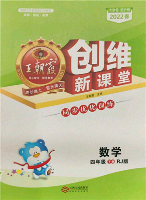 江西人民出版社2022王朝霞創(chuàng)維新課堂同步優(yōu)化訓練四年級下冊數(shù)學人教版參考答案