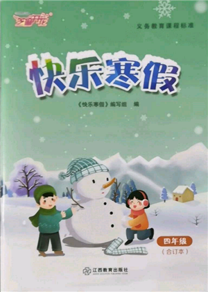 江西教育出版社2022快樂寒假四年級(jí)合訂本通用版參考答案