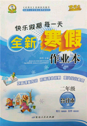 延邊人民出版社2022全新寒假作業(yè)本二年級合訂本通用版參考答案