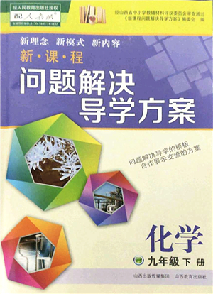 山西教育出版社2022新課程問題解決導(dǎo)學(xué)方案九年級化學(xué)下冊人教版答案