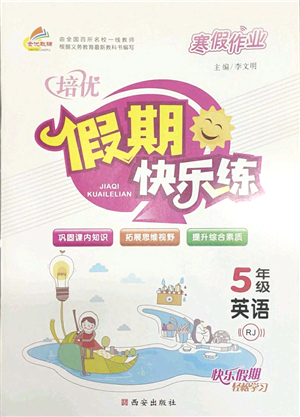 西安出版社2022寒假作業(yè)培優(yōu)假期快樂練五年級英語RJ人教版答案