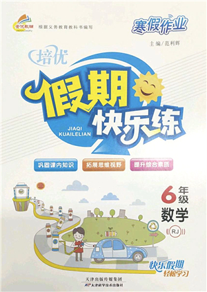 天津科學技術出版社2022寒假作業(yè)培優(yōu)假期快樂練六年級數(shù)學RJ人教版答案