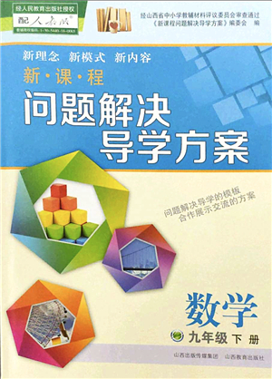 山西教育出版社2022新課程問題解決導(dǎo)學(xué)方案九年級(jí)數(shù)學(xué)下冊(cè)人教版答案
