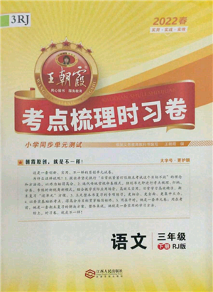 江西人民出版社2022王朝霞考點(diǎn)梳理時(shí)習(xí)卷三年級語文下冊人教版參考答案