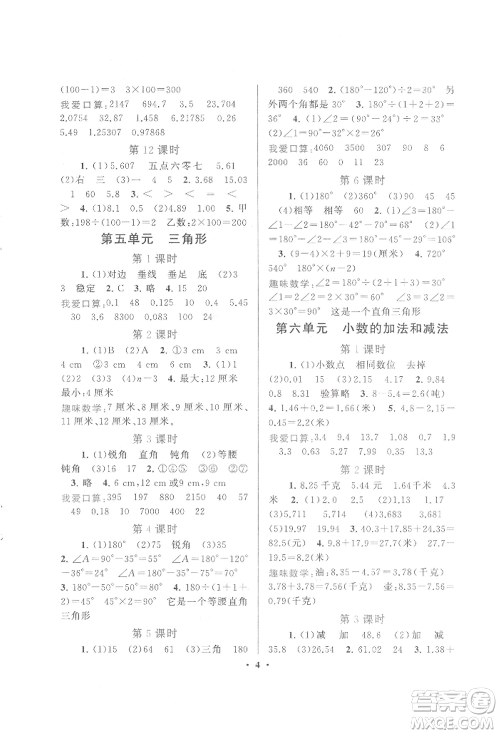 黃山書社2022啟東黃岡作業(yè)本四年級數(shù)學(xué)下冊人民教育版參考答案