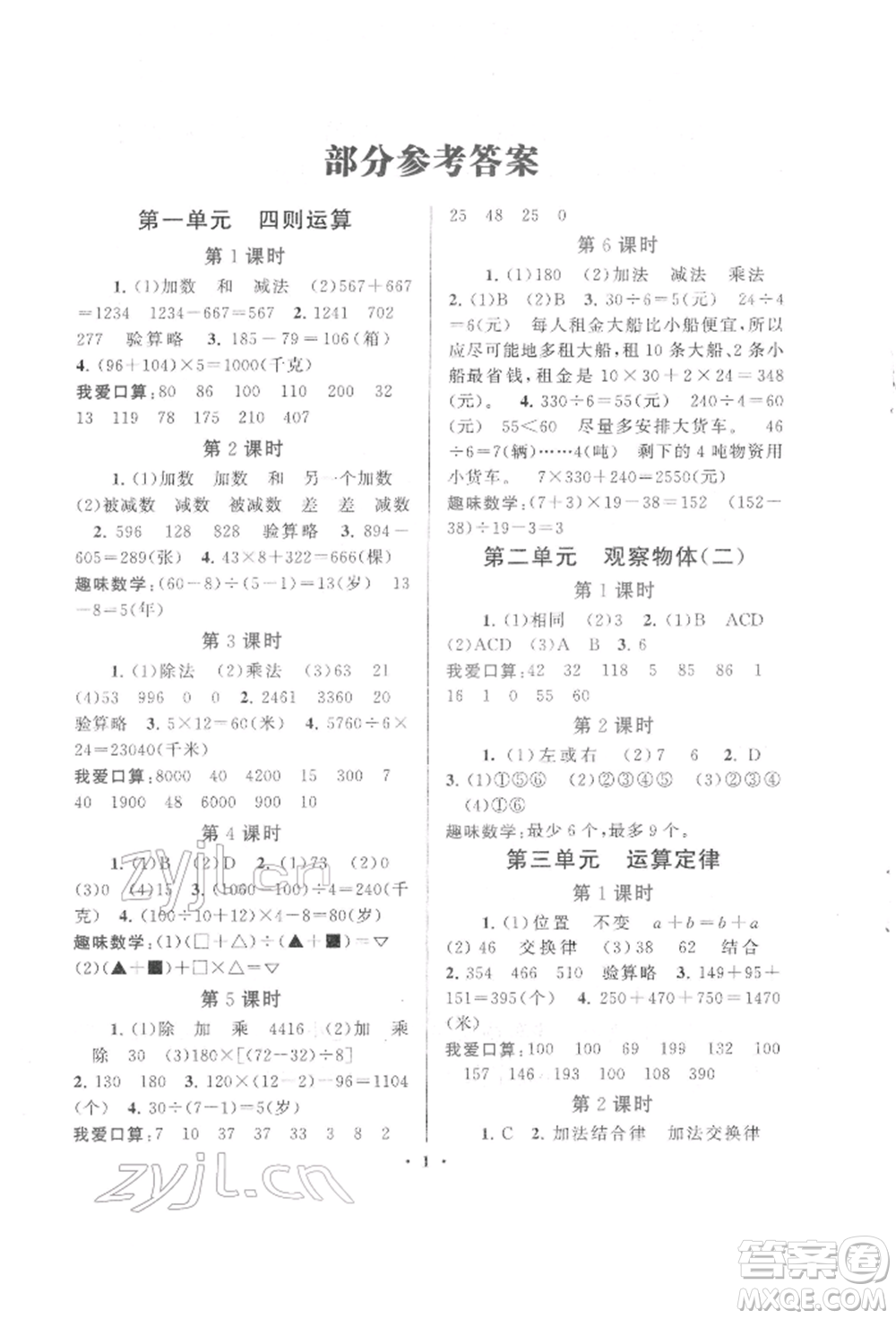 黃山書社2022啟東黃岡作業(yè)本四年級數(shù)學(xué)下冊人民教育版參考答案