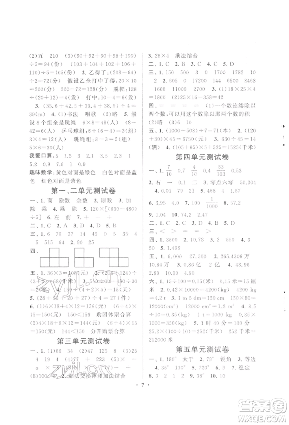 黃山書社2022啟東黃岡作業(yè)本四年級數(shù)學(xué)下冊人民教育版參考答案