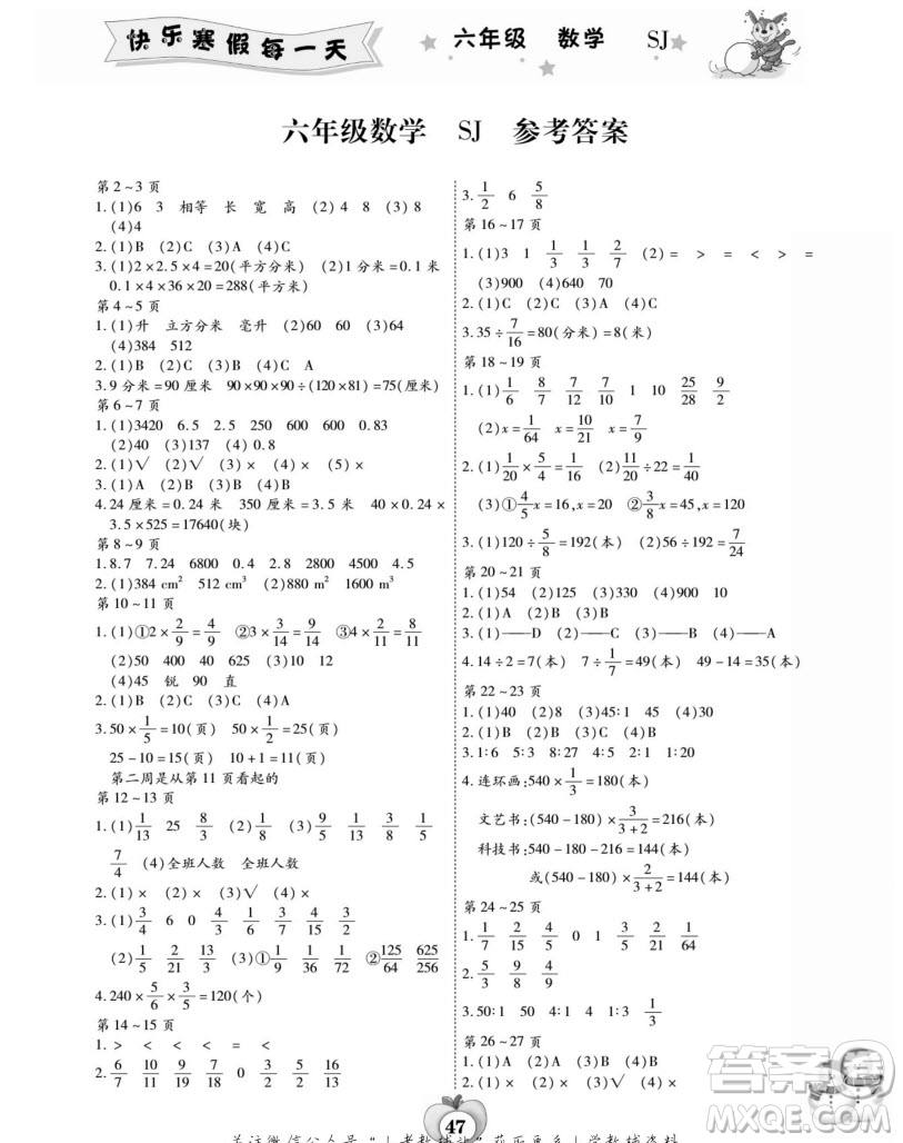 云南科技出版社2022智趣寒假作業(yè)六年級(jí)數(shù)學(xué)SJ蘇教版答案