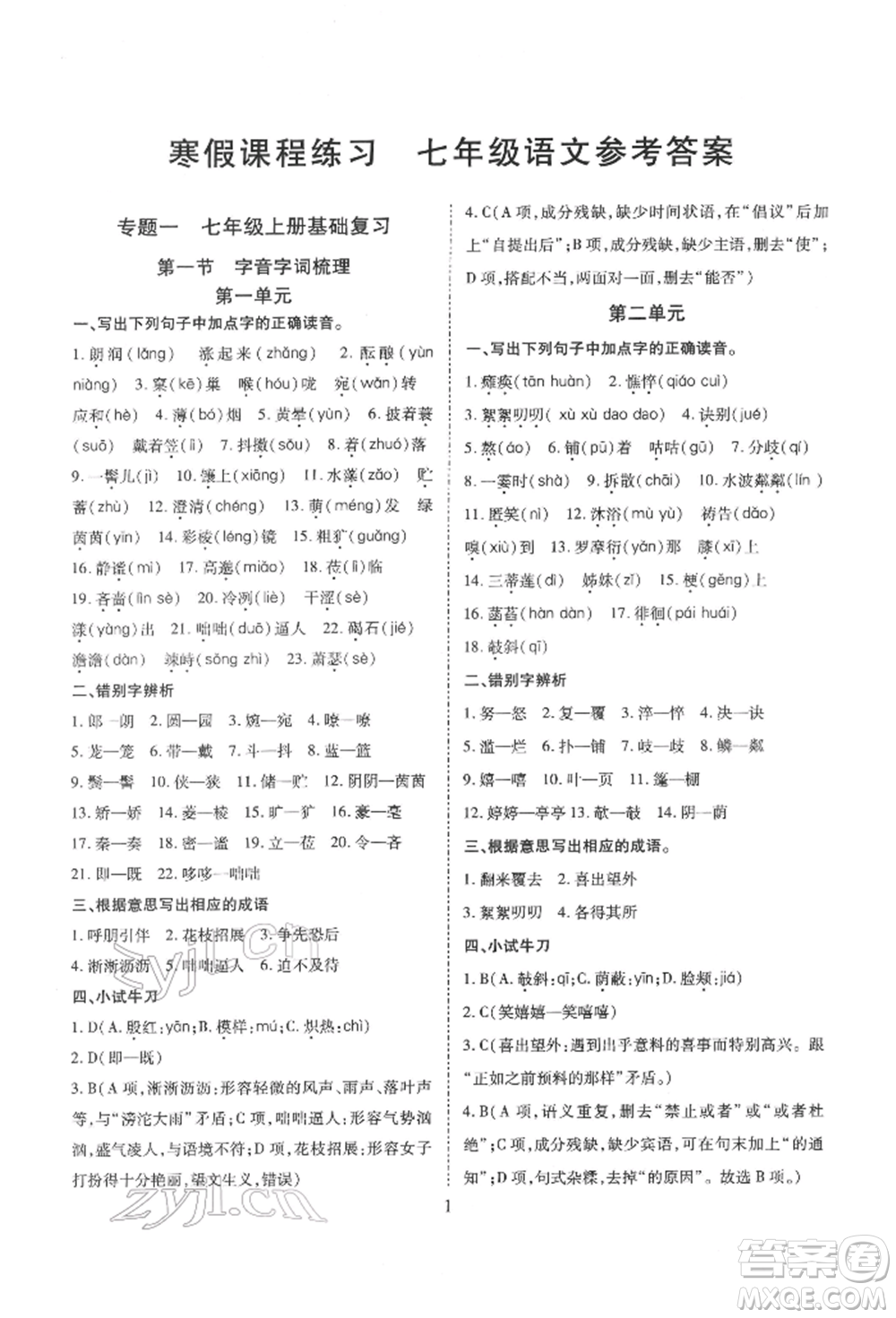 天津教育出版社2022寒假課程練習(xí)七年級語文人教版參考答案