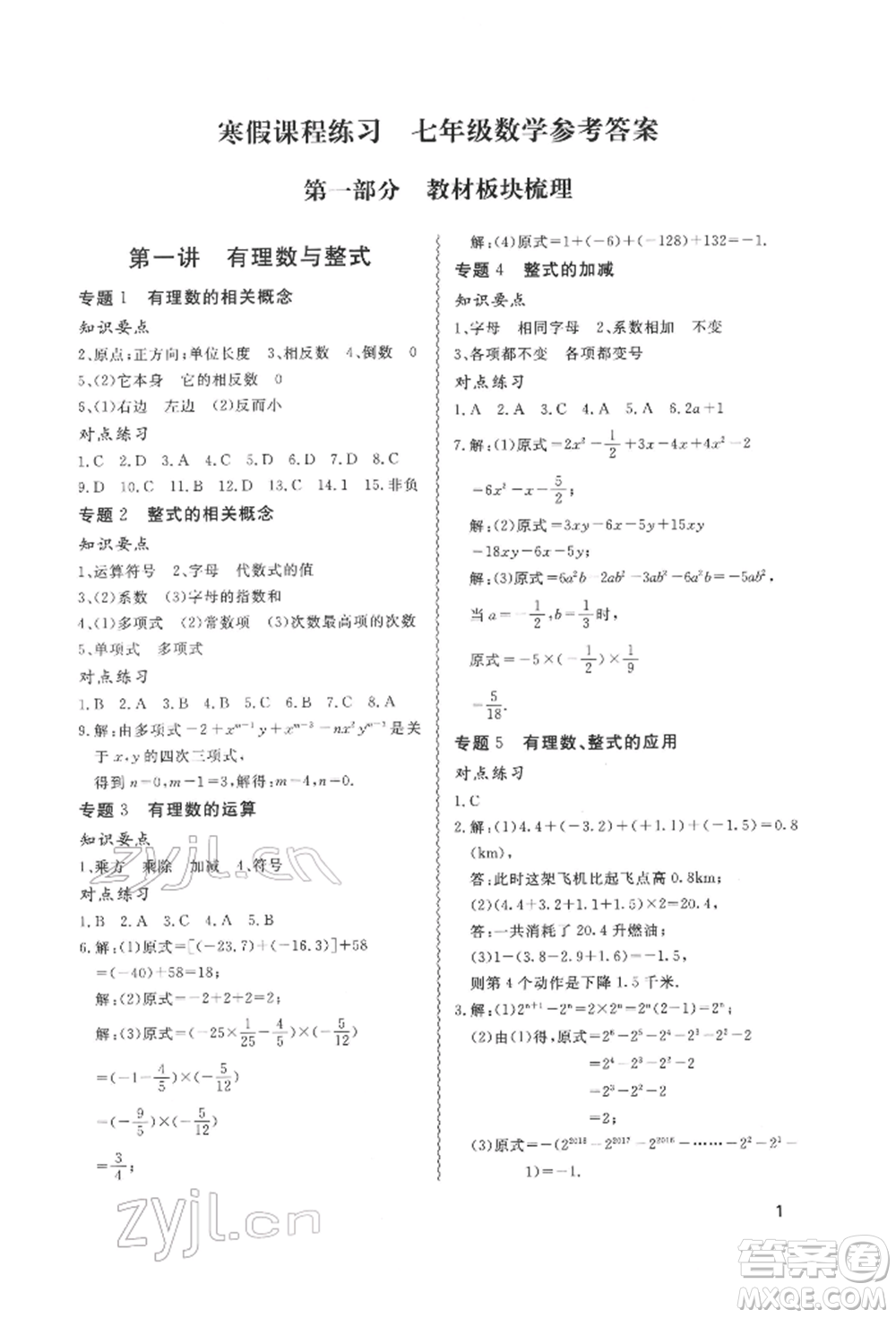 天津教育出版社2022寒假課程練習七年級數(shù)學人教版參考答案