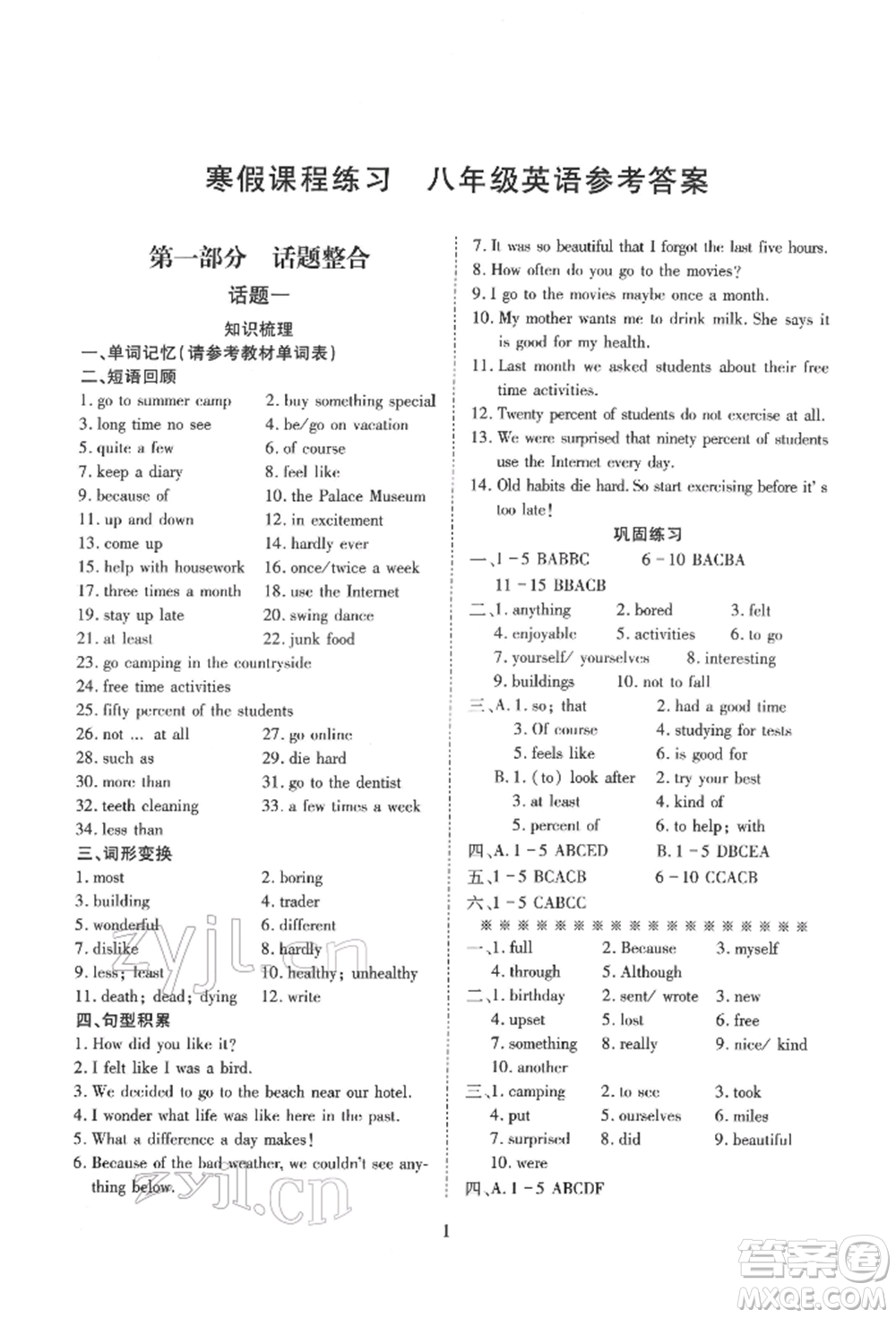 天津教育出版社2022寒假課程練習八年級英語人教版參考答案