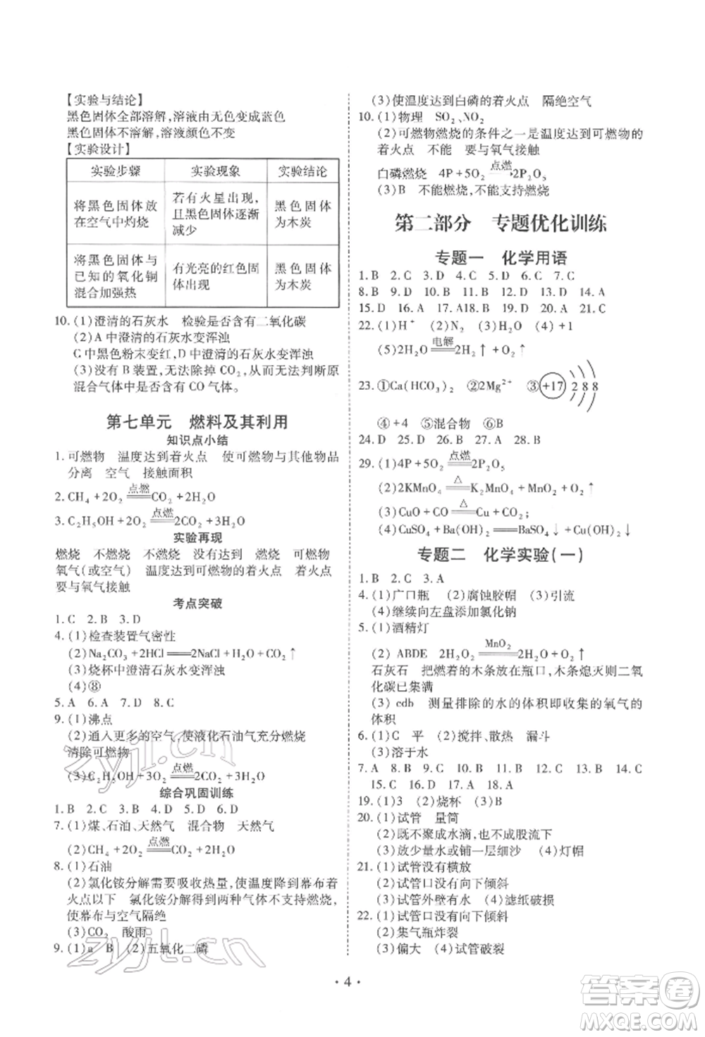 天津教育出版社2022寒假課程練習九年級化學人教版參考答案