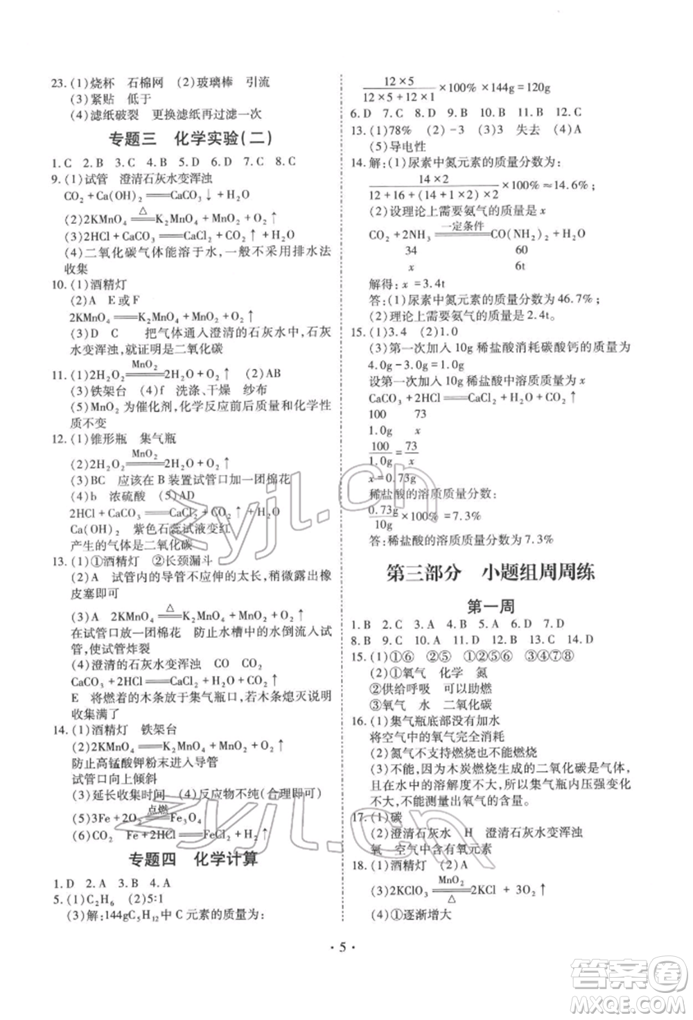 天津教育出版社2022寒假課程練習九年級化學人教版參考答案