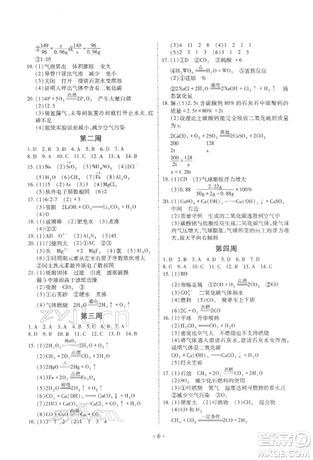天津教育出版社2022寒假課程練習九年級化學人教版參考答案