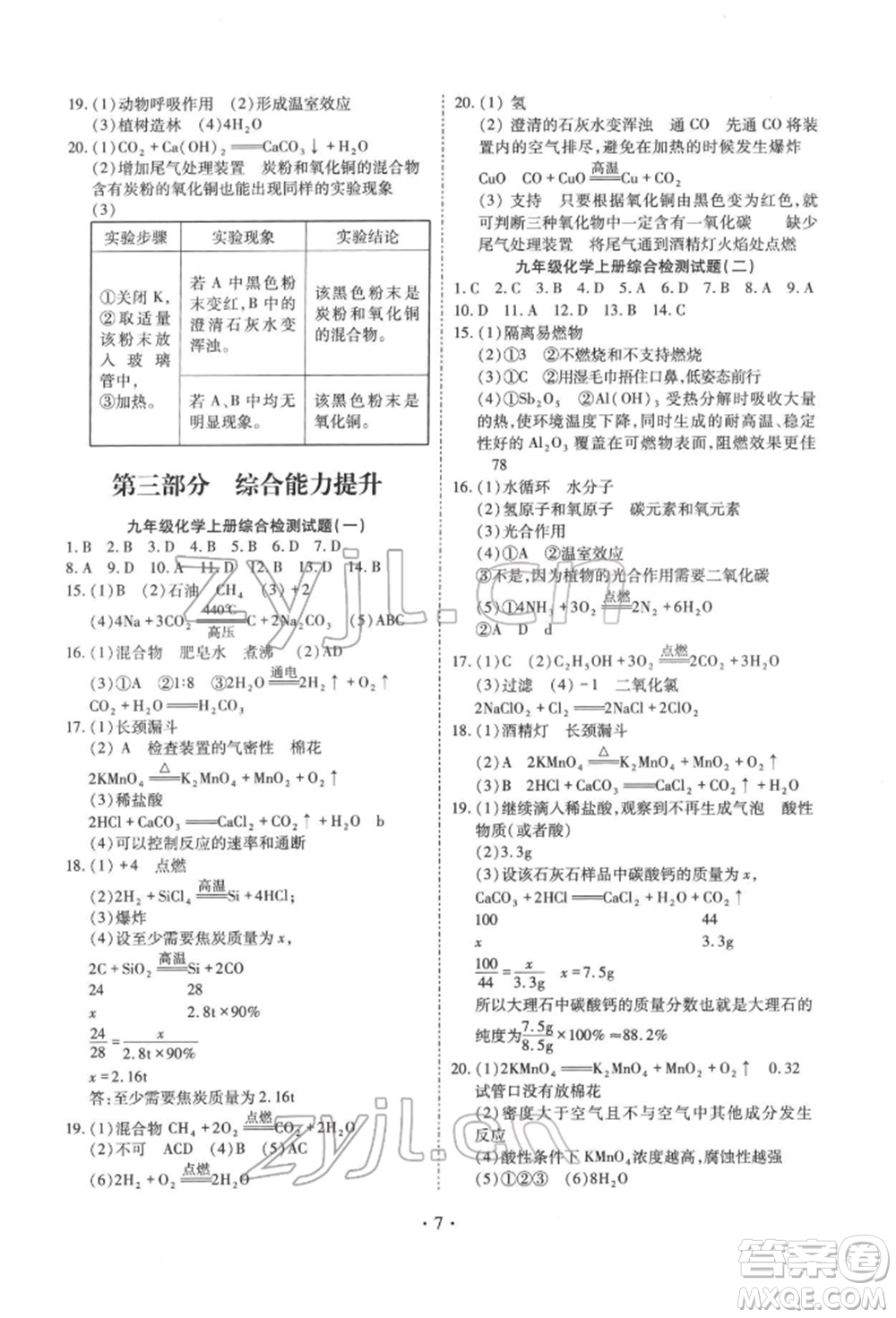 天津教育出版社2022寒假課程練習九年級化學人教版參考答案
