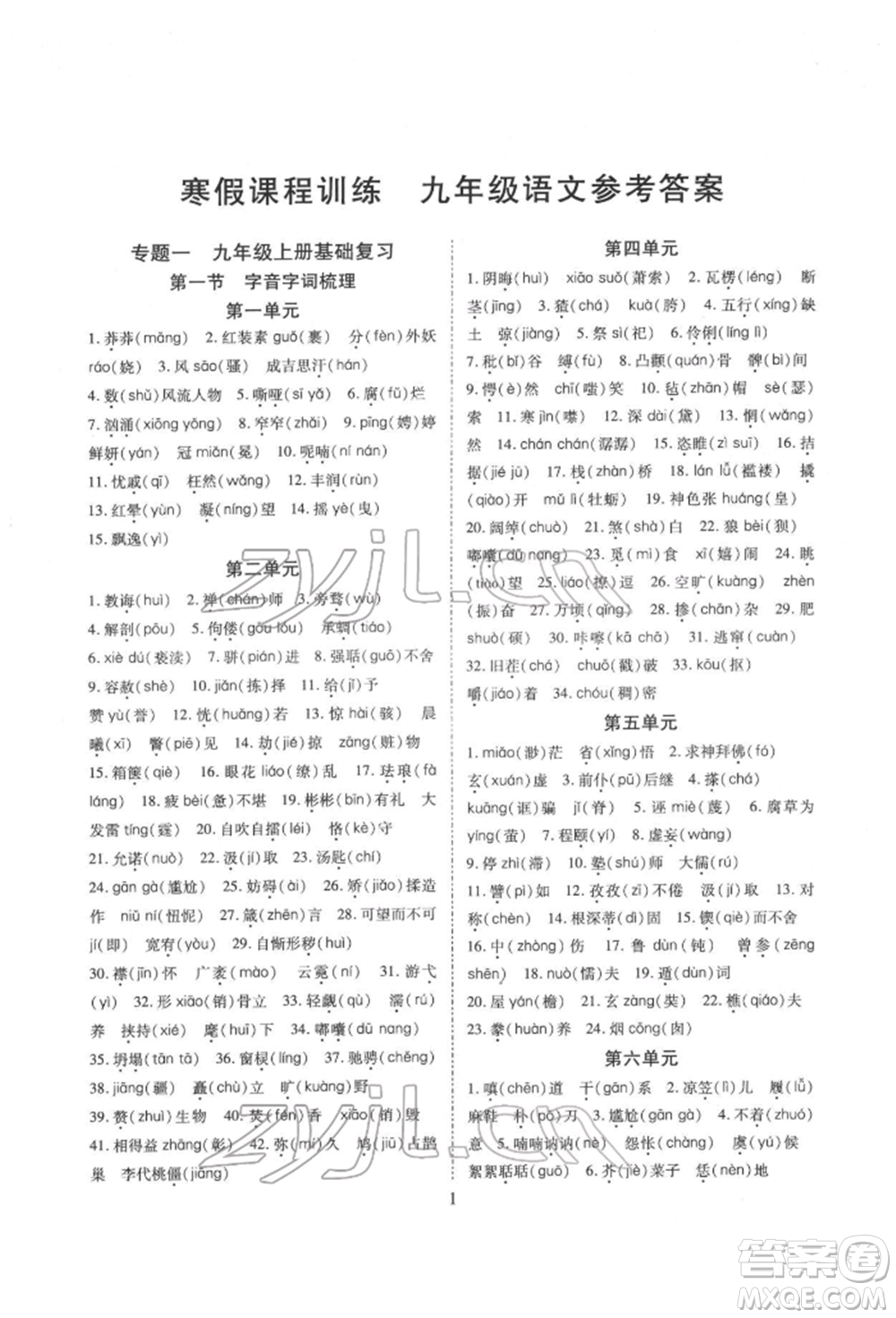 天津教育出版社2022寒假課程練習(xí)九年級語文人教版參考答案