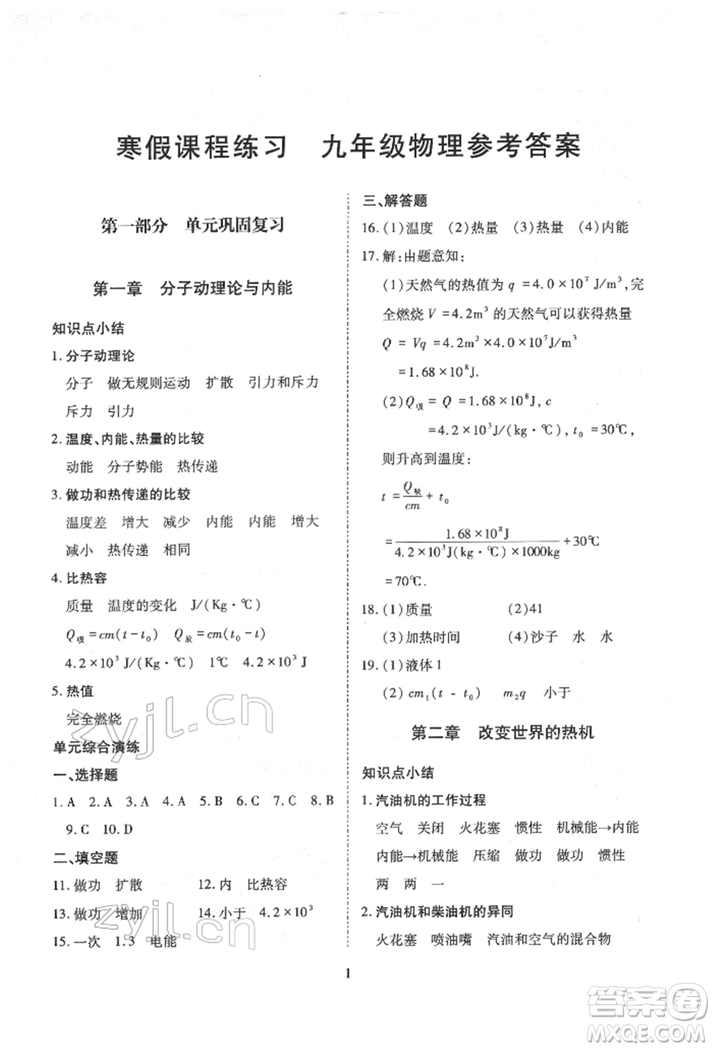 天津教育出版社2022寒假課程練習(xí)九年級物理人教版參考答案