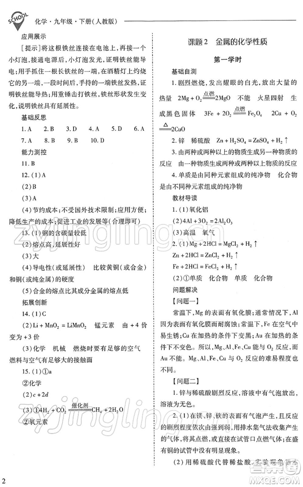 山西教育出版社2022新課程問題解決導(dǎo)學(xué)方案九年級化學(xué)下冊人教版答案